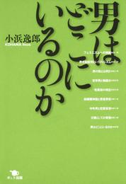 男はどこにいるのか