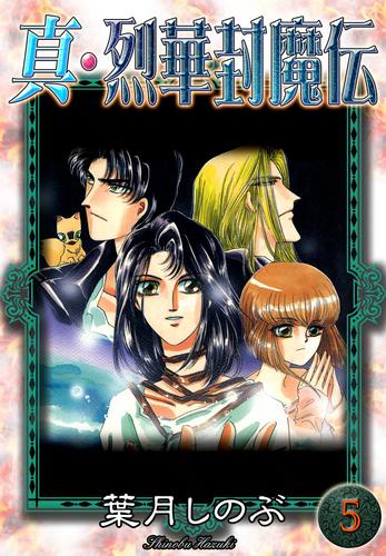 真・烈華封魔伝 5 冊セット 全巻