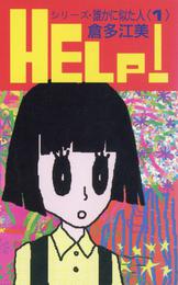 シリーズ・誰かに似た人　（1）　HELP！