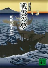 電子版 新装版 戦雲の夢 司馬遼太郎 漫画全巻ドットコム