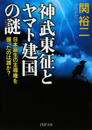 神武東征とヤマト建国の謎　日本誕生の主導権を握ったのは誰か？