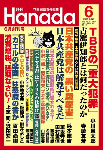 月刊Hanada2016年6月号