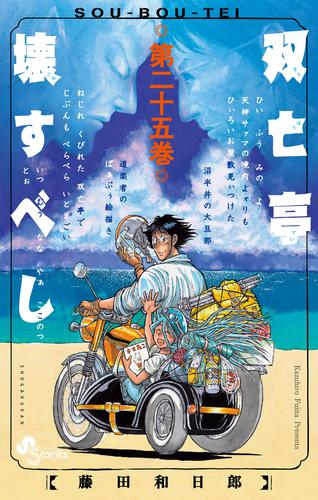 双亡亭壊すべし 25 冊セット 全巻