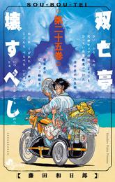 双亡亭壊すべし 25 冊セット 全巻