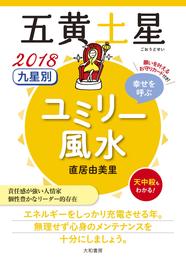 2018 九星別ユミリー風水　五黄土星