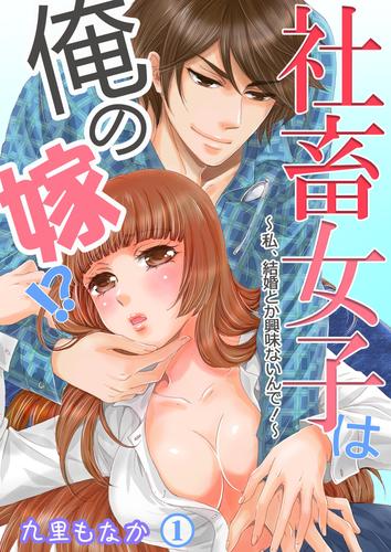 社畜女子は俺の嫁！？～私、結婚とか興味ないんで！～ 第1巻