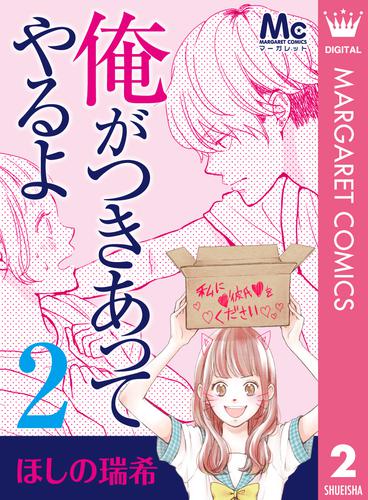 俺がつきあってやるよ 2 冊セット 全巻