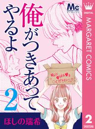 俺がつきあってやるよ 2 冊セット 全巻