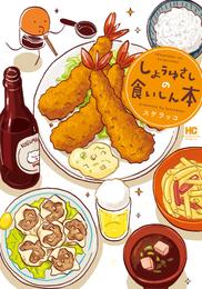 しょうゆさしの食いしん本