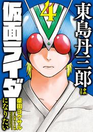 東島丹三郎は仮面ライダーになりたい（４）