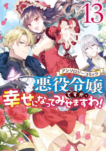 悪役令嬢ですが、幸せになってみせますわ！　アンソロジーコミック 13 冊セット 最新刊まで