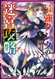 最強タンクの迷宮攻略　～体力9999のレアスキル持ちタンク、勇者パーティーを追放される～ 5巻