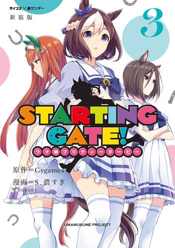 電子版 新装版 Starting Gate ウマ娘プリティーダービー ３ ｃｙｇａｍｅｓ ｓ 濃すぎ 漫画全巻ドットコム