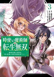 時使い魔術師の転生無双～魔術学院の劣等生、実は最強の時間系魔術師でした～ 3巻