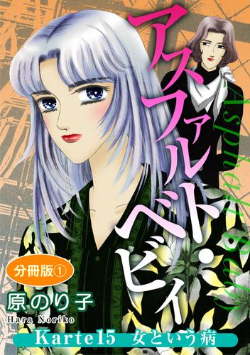 アスファルト・ベビィ Karte15 女という病 分冊版1
