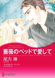 薔薇のベッドで愛して【分冊】 8巻