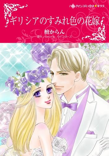 ギリシアのすみれ色の花嫁【分冊】 12 冊セット 全巻