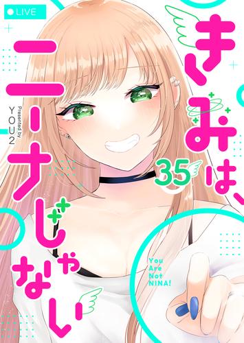 きみは、ニーナじゃない【単話版】（３５）