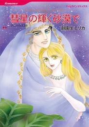 彗星の輝く砂漠で〈シークの憂いⅣ〉【分冊】 1巻