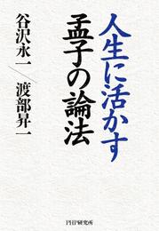 人生に活かす孟子の論法