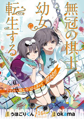 無冠の棋士、幼女に転生する(話売り) 16 冊セット 最新刊まで