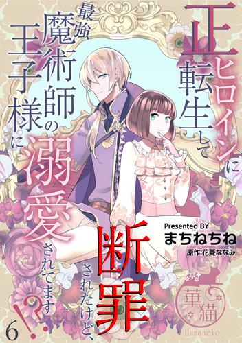 正ヒロインに転生して断罪されたけど、最強魔術師の王子様に溺愛されてます！？ 【短編】6