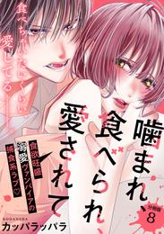 噛まれ、食べられ、愛されて　分冊版 8 冊セット 最新刊まで