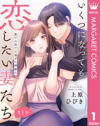 【単話売】いくつになっても恋したい妻たち 1 ～愛だの恋だの過ぎた時期に～