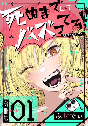 【分冊版】死ぬまでバズってろ！！（１）