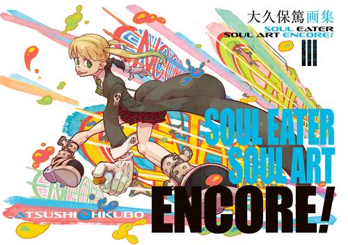 大久保篤画集　SOUL EATER SOUL ART ENCORE！