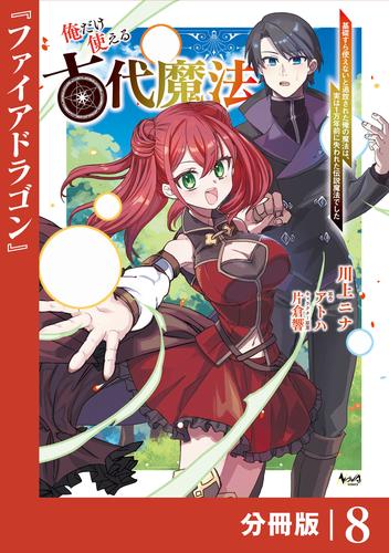 俺だけ使える古代魔法～基礎すら使えないと追放された俺の魔法は、実は１万年前に失われた伝説魔法でした～【分冊版】（ノヴァコミックス）８