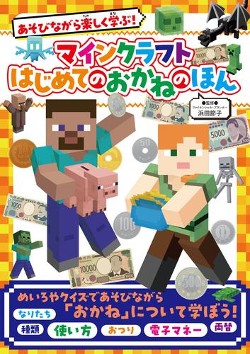 あそびながら楽しく学ぶ! マインクラフト はじめてのおかねのほん