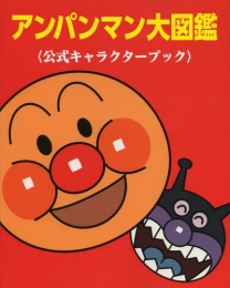 アンパンマン大図鑑―公式キャラクターブック (全1冊)