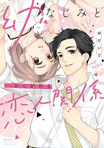 幼なじみと一から始める恋人関係 (1巻 全巻)