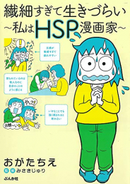 繊細すぎて生きづらい 〜私はHSP漫画家〜 (1巻 全巻)