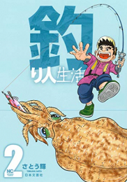 釣り人生活(1-2巻 最新刊)