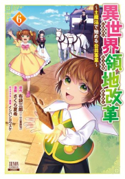 異世界領地改革〜土魔法で始める公共事業〜 (1-5巻 最新刊)