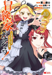 冒険家になろう!〜スキルボードでダンジョン攻略〜 (1-9巻 最新刊)