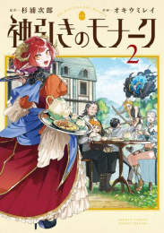 神引きのモナーク (1巻 最新刊)