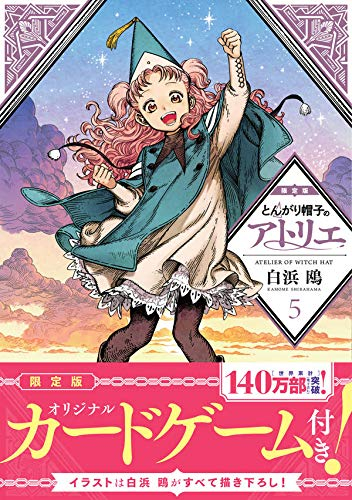 とんがり帽子のアトリエ(5) 限定版