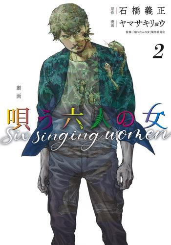 劇画 唄う六人の女 (1巻 全巻)