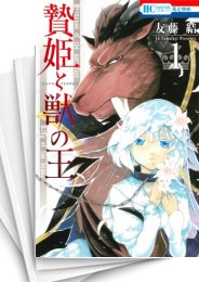 [中古]贄姫と獣の王 (1-15巻)