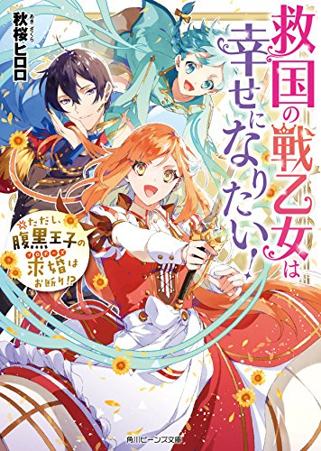 [ライトノベル]救国の戦乙女は幸せになりたい!ただし、腹黒王子の求婚はお断り!? (全1冊)