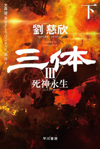 [ライトノベル]三体(3) 死神永生 (全2冊)