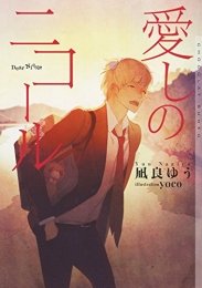 [ライトノベル]愛しのニコール (全1冊)