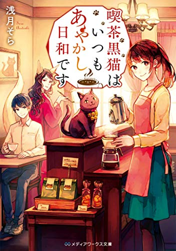 [ライトノベル]喫茶黒猫はいつもあやかし日和です (全1冊)