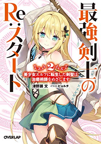 [ライトノベル]最強剣士のRe:スタート 美少女エルフに転生した剣聖は治癒術師をめざします (全2冊)