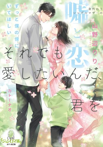 [ライトノベル]それでも愛したいんだ、君を 身代わりシングルマザーの嘘と恋 (全1冊)