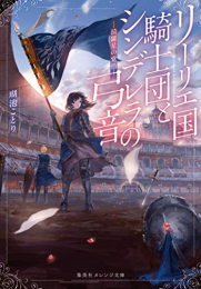 [ライトノベル]リーリエ国騎士団とシンデレラの弓音 -綺羅星の覚悟- (全1冊)