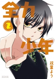 全力少年 (1-2巻 最新刊)